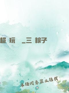 超級玩龜師