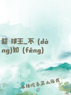 超級球王