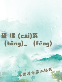 超級理財(cái)系統(tǒng)