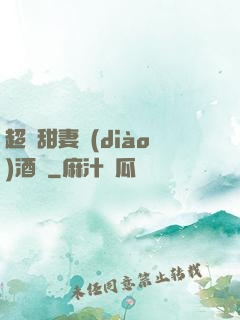 超級甜妻調(diào)酒師