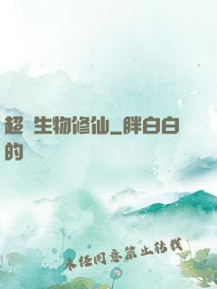 超級生物修仙