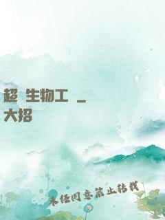 超級生物工廠