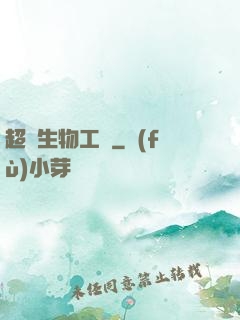 超級生物工廠