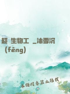 超級生物工廠