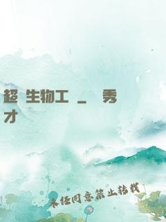 超級生物工廠