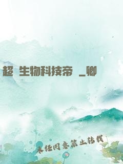 超級生物科技帝國