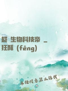 超級生物科技帝國
