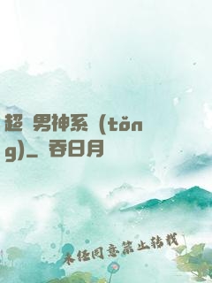 超級男神系統(tǒng)