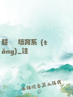 超級異獸培育系統(tǒng)