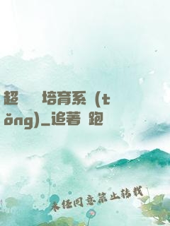 超級異獸培育系統(tǒng)