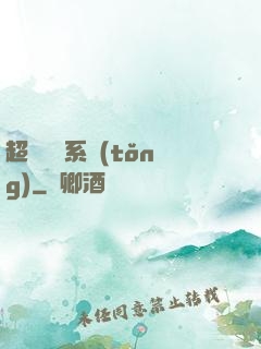超級異獸系統(tǒng)