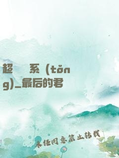 超級異獸系統(tǒng)