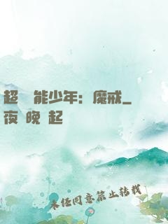 超級異能少年：魔戒