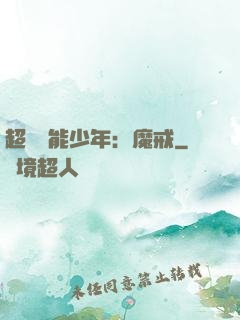 超級異能少年：魔戒