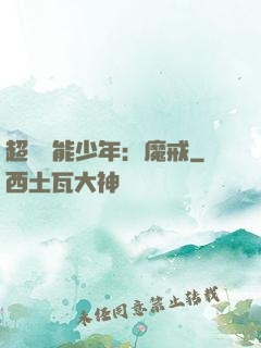 超級異能少年：魔戒