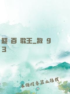 超級百變歌王