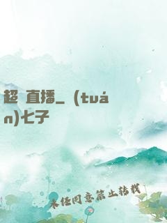 超級直播