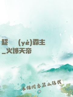 超級礦業(yè)霸主