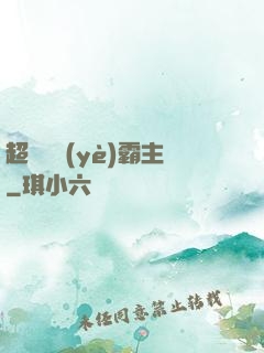 超級礦業(yè)霸主