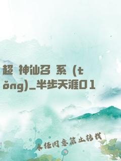 超級神仙召喚系統(tǒng)