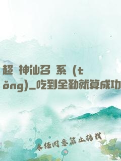超級神仙召喚系統(tǒng)
