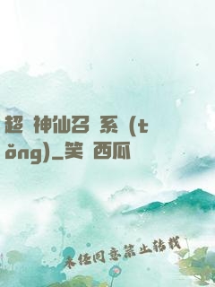 超級神仙召喚系統(tǒng)