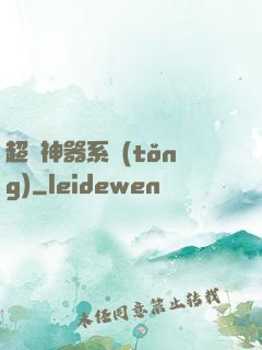超級神器系統(tǒng)