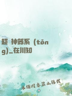 超級神器系統(tǒng)