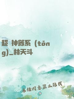 超級神器系統(tǒng)
