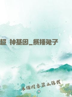 超級神基因
