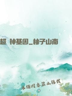 超級神基因