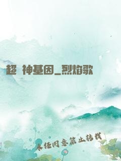 超級神基因