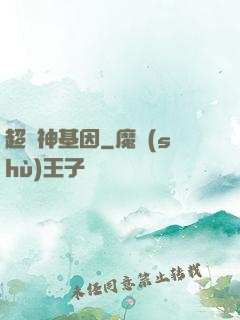 超級神基因