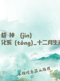 超級神寵進(jìn)化系統(tǒng)