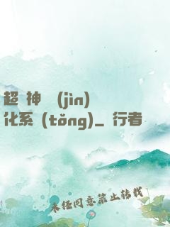 超級神寵進(jìn)化系統(tǒng)