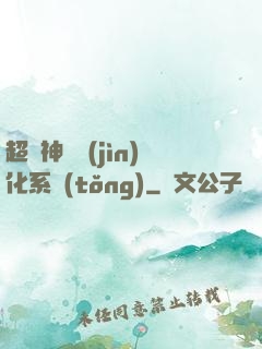 超級神寵進(jìn)化系統(tǒng)