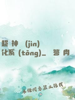 超級神寵進(jìn)化系統(tǒng)