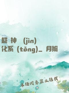 超級神寵進(jìn)化系統(tǒng)