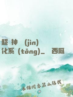 超級神寵進(jìn)化系統(tǒng)