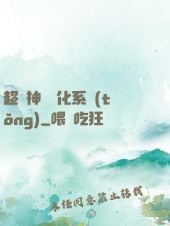 超級神寵進化系統(tǒng)
