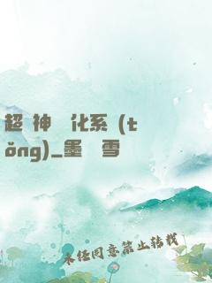 超級神寵進化系統(tǒng)