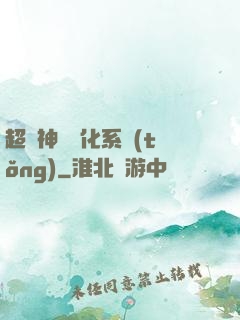 超級神寵進化系統(tǒng)