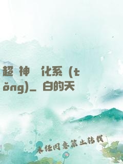 超級神寵進化系統(tǒng)