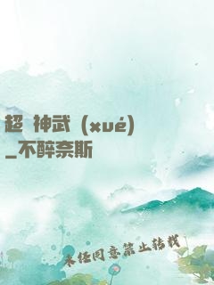 超級神武學(xué)