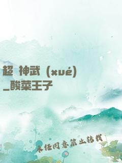 超級神武學(xué)