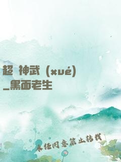 超級神武學(xué)