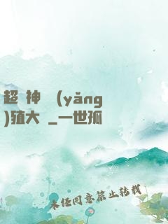 超級神獸養(yǎng)殖大師