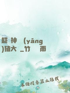 超級神獸養(yǎng)殖大師