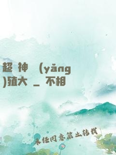 超級神獸養(yǎng)殖大師