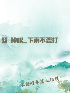 超級神眼